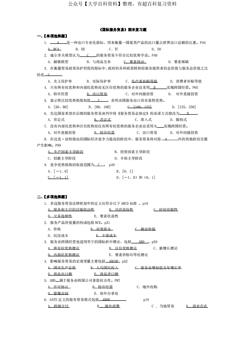 服务贸易复习思考题(内附答案)(DOC)