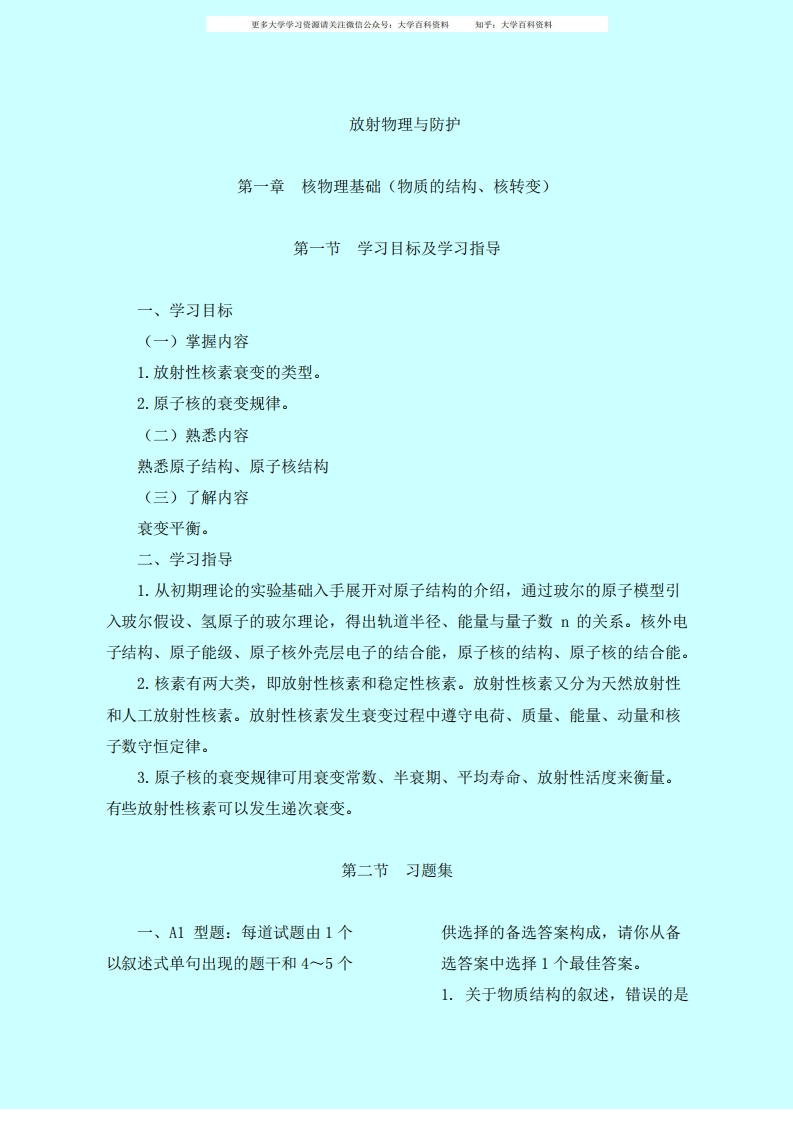 期末复习放射物理及防护大专习题集