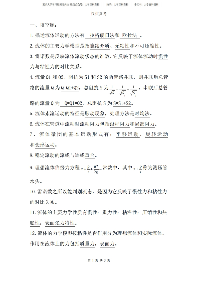 期末流体力学考试题及答案