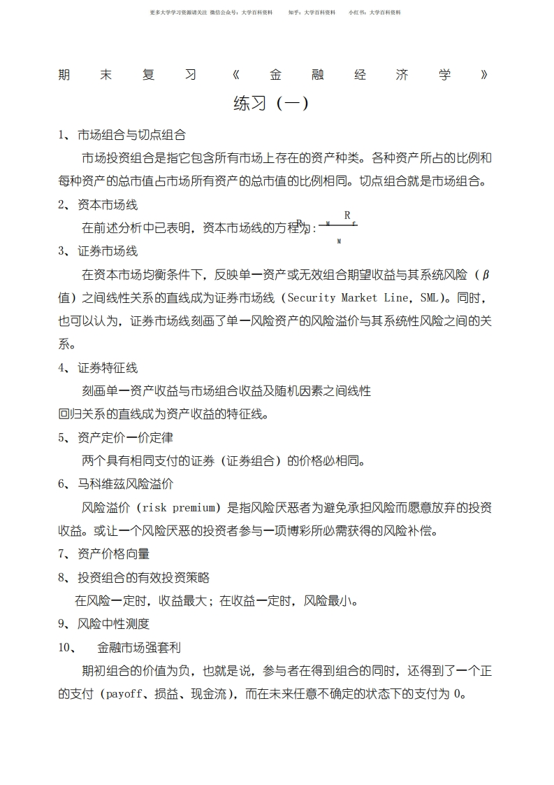 期末考试复习《金融经济学》-学习资源网 - 学习助手专注分享优质学习资源