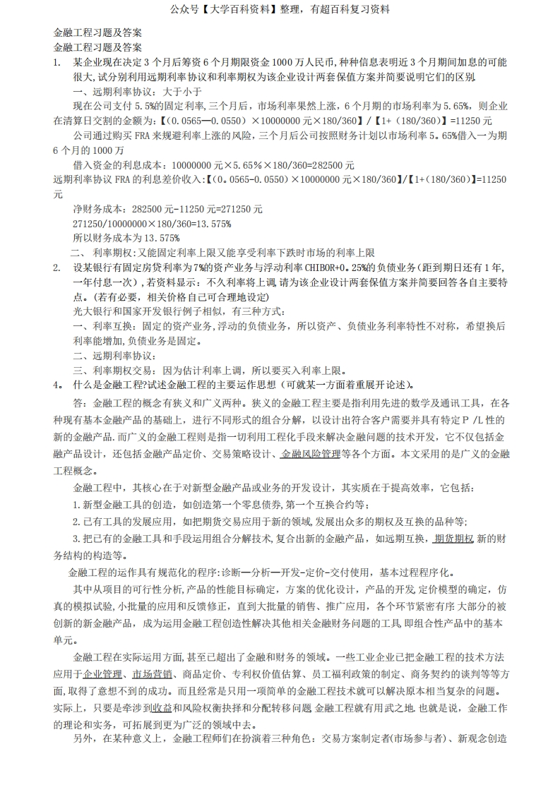 期末考试金融工程考试模拟试题