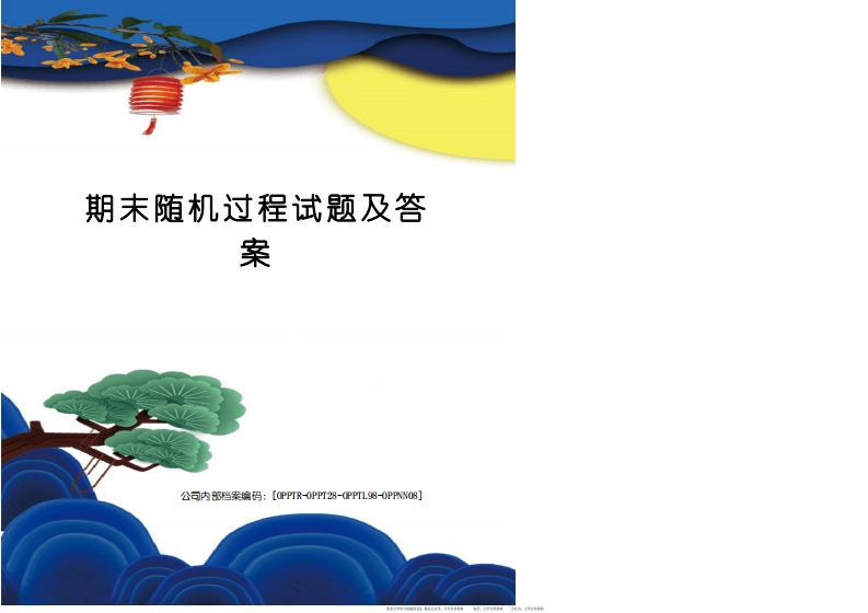 期末随机过程试题及答案