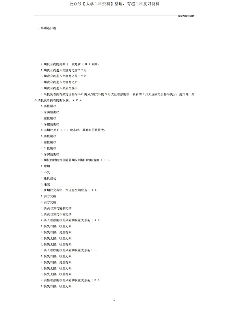 期货与期权试题-学习资源网 - 分享优质学习资料