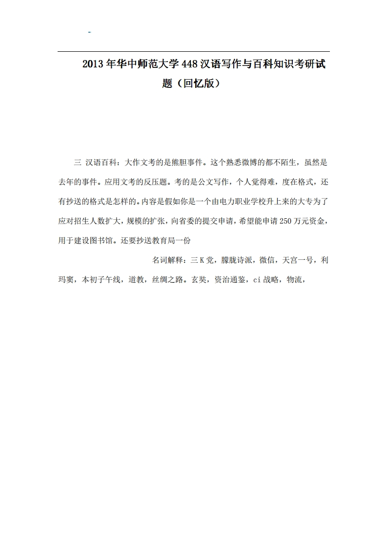 本校研究生微信kyxtt0012013年华中师范大学448汉语写作与百科知识考研试题（回忆版）提供专业课1对1服务-学习资源网 - 学习助手专注分享优质学习资源