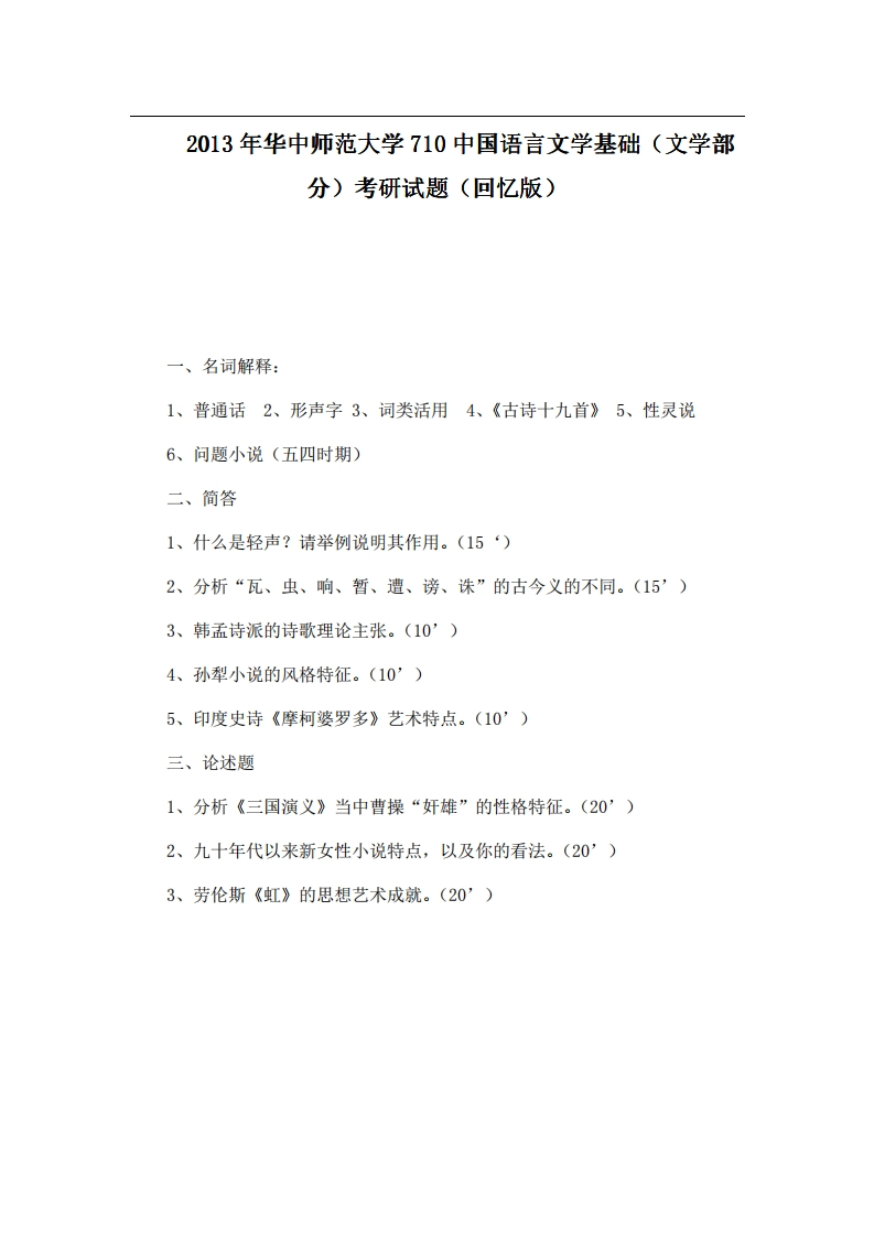 本校研究生微信kyxtt0012013年华中师范大学710中国语言文学基础（文学部分）考研试题（回忆版）提供专业课1对1服务-学习资源网 - 分享优质学习资料