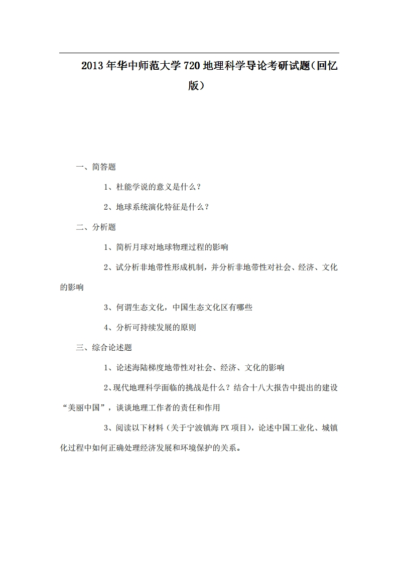 本校研究生微信kyxtt0012013年华中师范大学720地理科学导论考研试题（回忆版）提供专业课1对1服务-学习资源网 - 分享优质学习资料