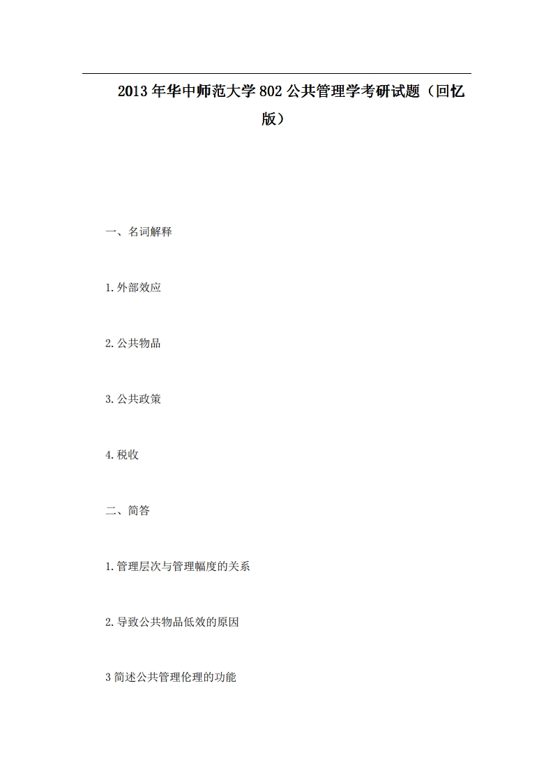 本校研究生微信kyxtt0012013年华中师范大学802公共管理学考研试题（回忆版）提供专业课1对1服务-学习资源网 - 分享优质学习资料