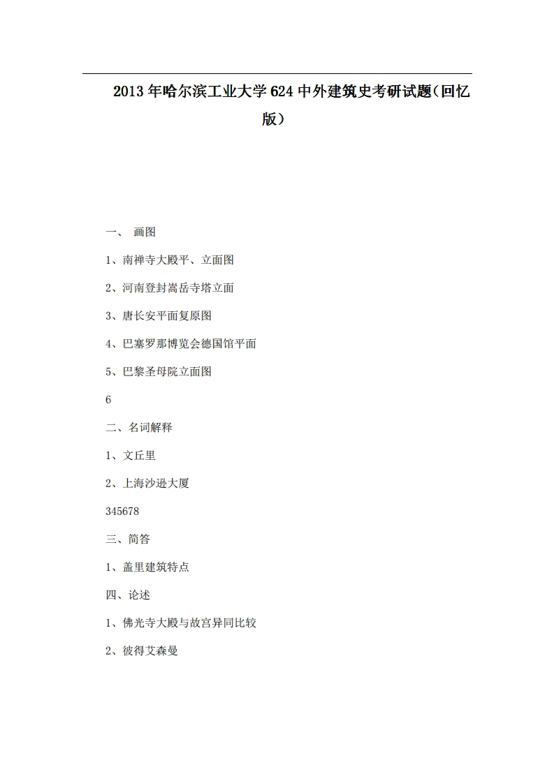 本校研究生微信kyxtt0012013年哈尔滨工业大学624中外建筑史考研试题（回忆版）提供专业课1对1服务