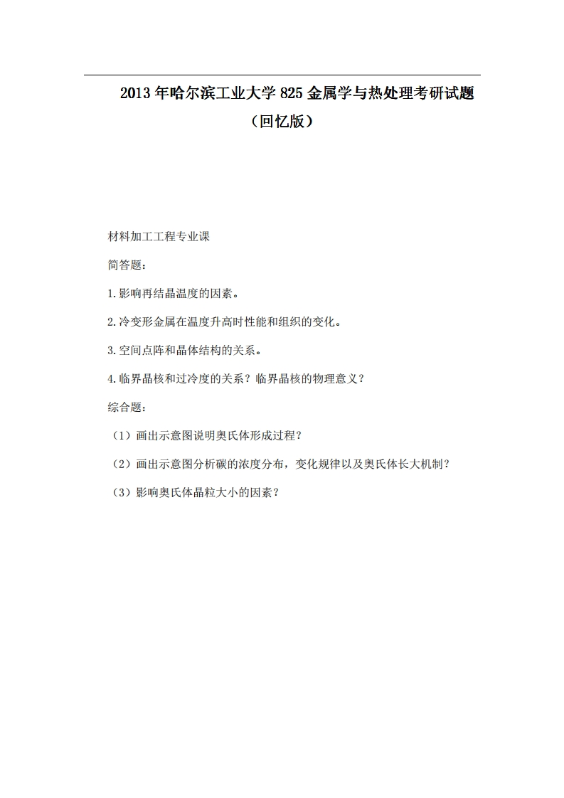 本校研究生微信kyxtt0012013年哈尔滨工业大学825金属学与热处理考研试题（回忆版）提供专业课1对1服务-学习资源网 - 分享优质学习资料