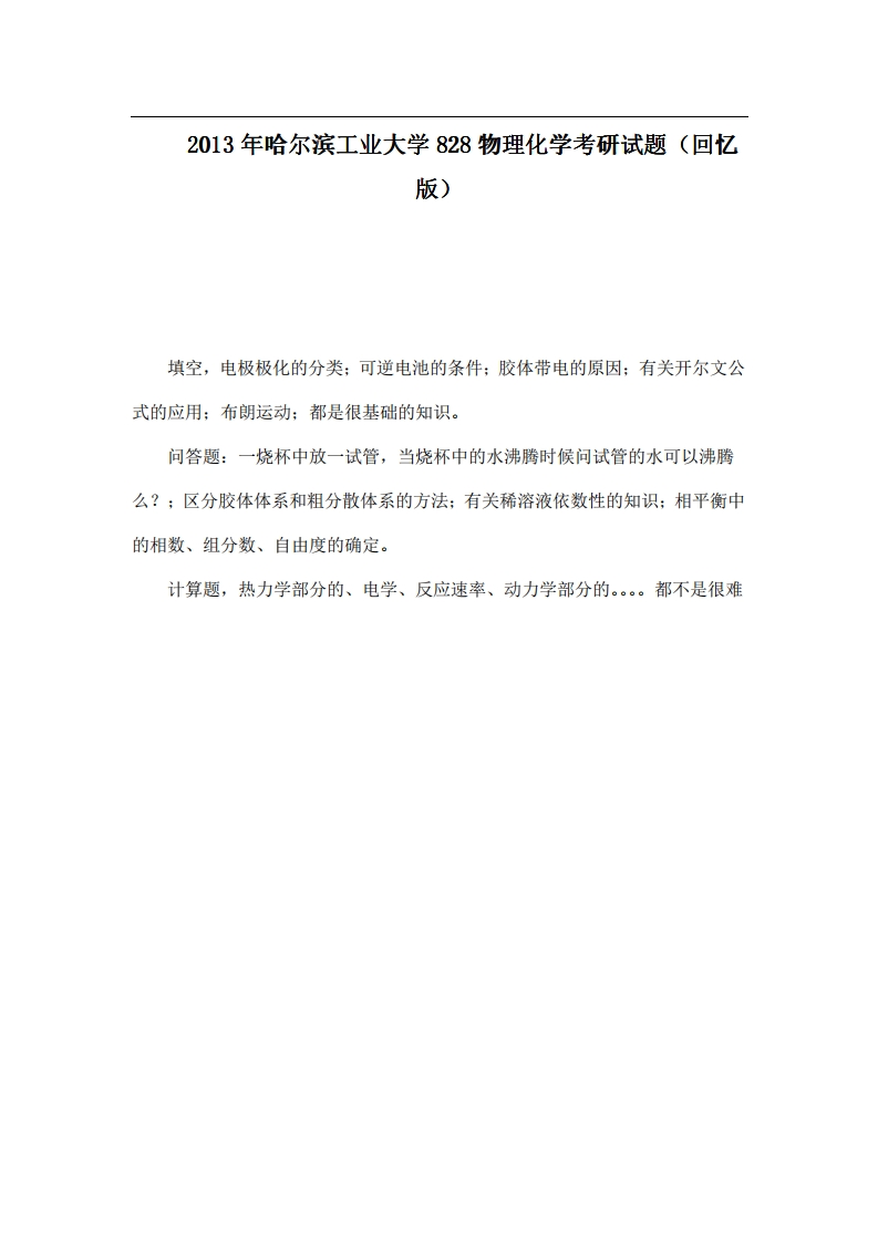 本校研究生微信kyxtt0012013年哈尔滨工业大学828物理化学考研试题（回忆版）提供专业课1对1服务-学习资源网 - 学习助手专注分享优质学习资源