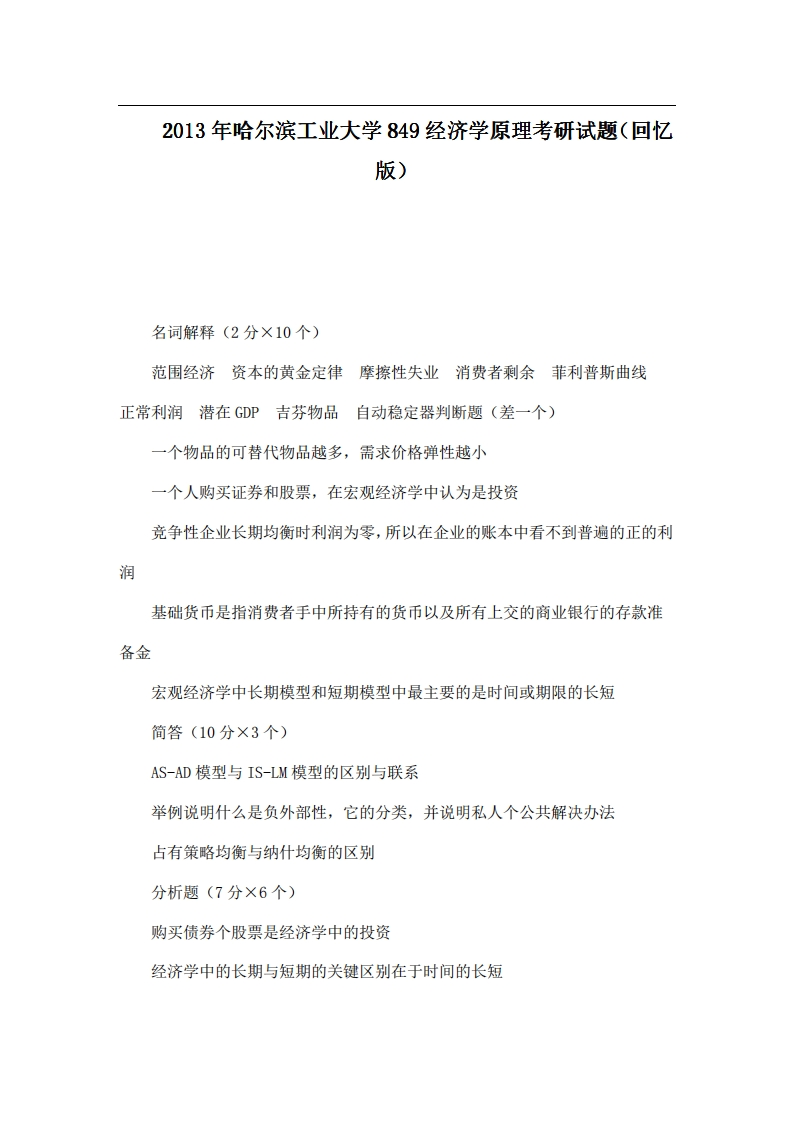 本校研究生微信kyxtt0012013年哈尔滨工业大学849经济学原理考研试题（回忆版）提供专业课1对1服务