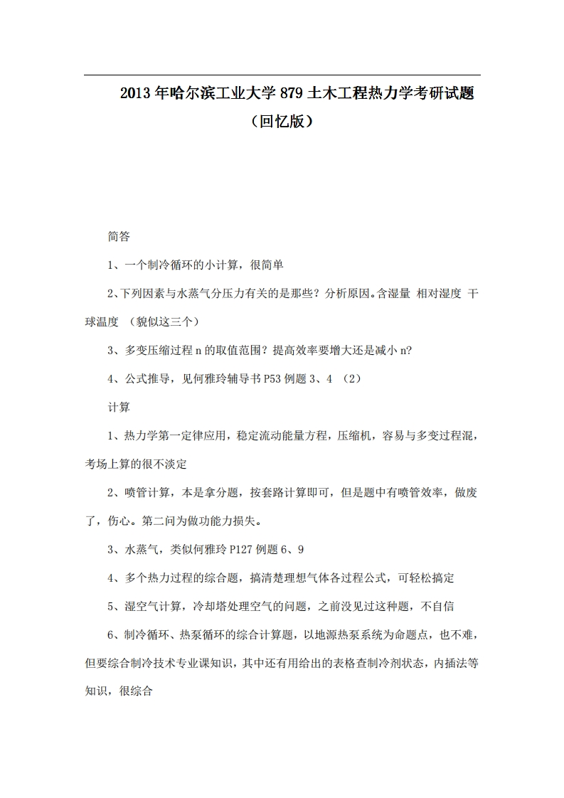 本校研究生微信kyxtt0012013年哈尔滨工业大学879土木工程热力学考研试题（回忆版）提供专业课1对1服务-学习资源网 - 分享优质学习资料