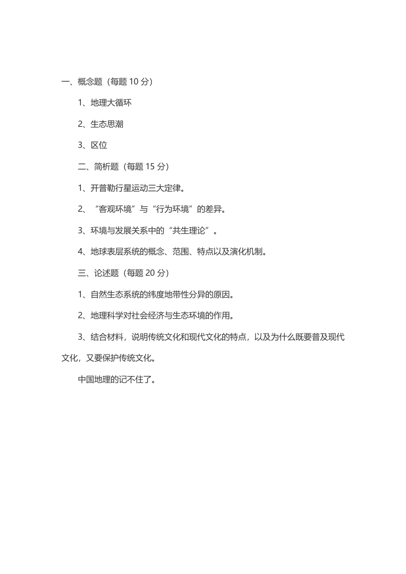 本校研究生微信kyxtt0012014年考研华中师范大学人文地理地理科学导论真题（回忆版）提供专业课1对1服务