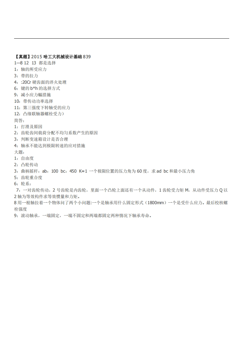本校研究生微信kyxtt0012015年哈尔滨工业大学机械制造及其自动化考研真题（回忆版）提供专业课1对1服务