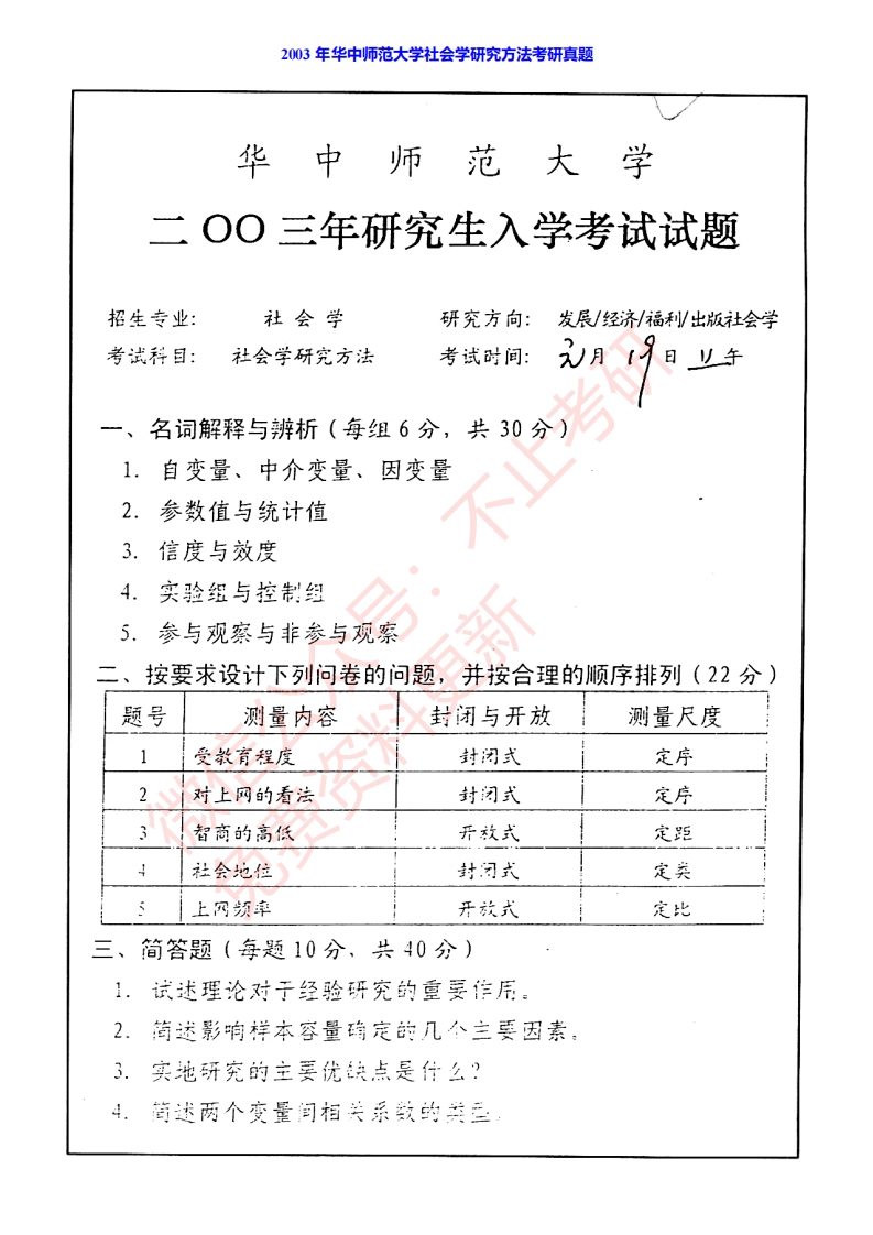 本校研究生微信kyxtt001华中师范大学社会学院730社会学研究方法历年考研真题汇编提供专业课1对1服务