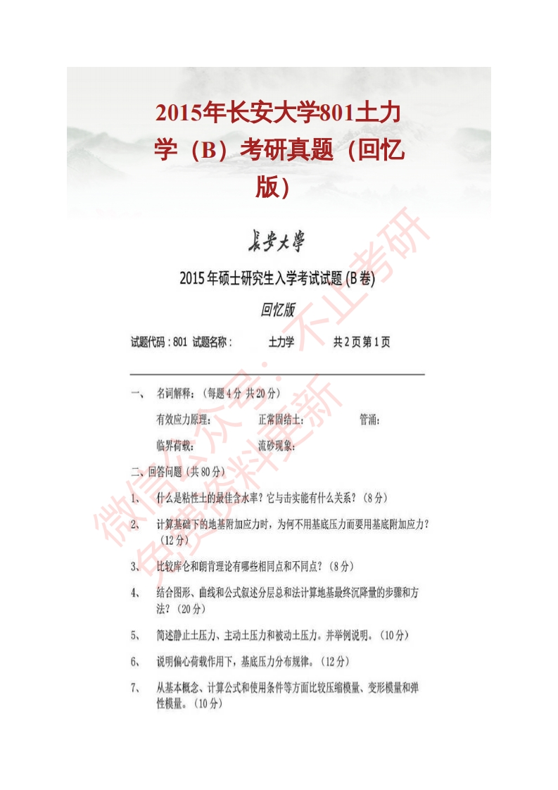 本校研究生微信kyxtt001长安大学801土力学历年考研真题提供专业课1对1服务