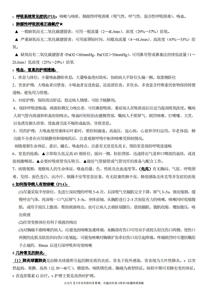 本科-内科护理学重点知识总结