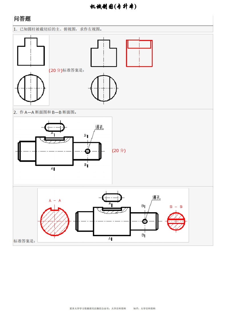 机械制图(专升本)-学习资源网 - 学习助手专注分享优质学习资源