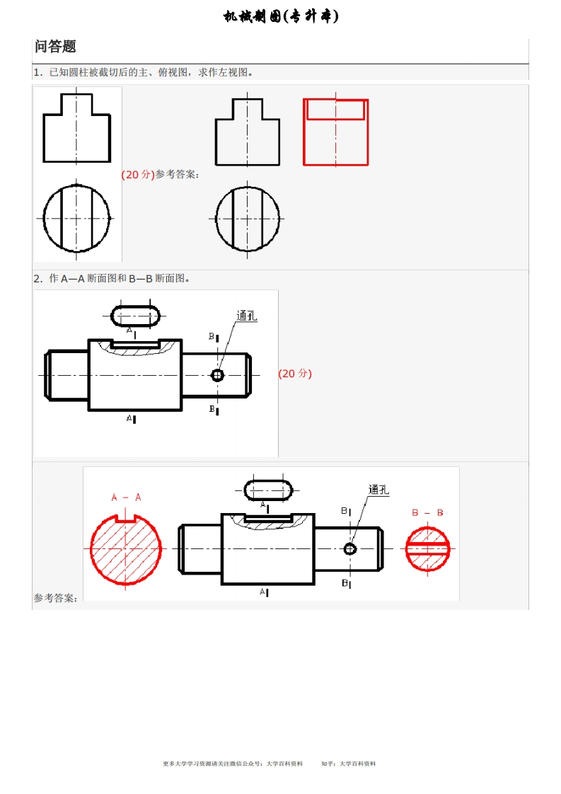 机械制图(专升本)地质大学期末开卷考试题库及答案-学习资源网 - 学习助手专注分享优质学习资源