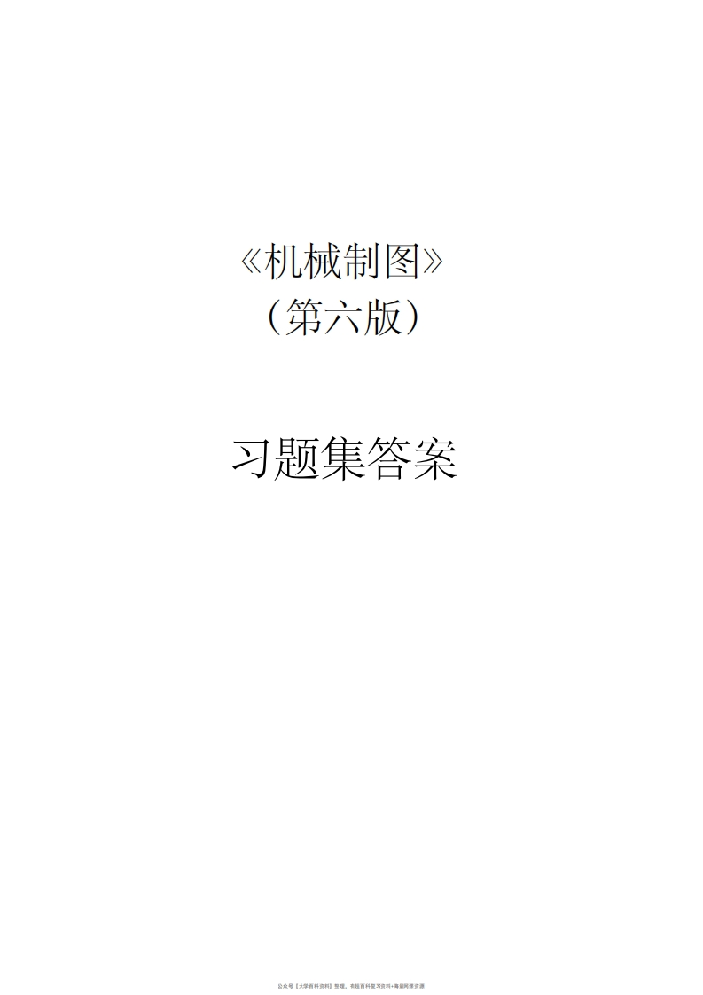 机械制图习题集(第6版)答案