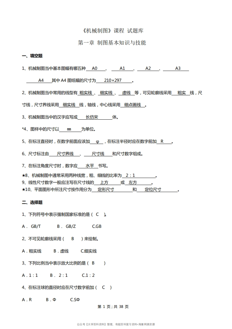 机械制图试题库加答案(1)-学习资源网 - 分享优质学习资料