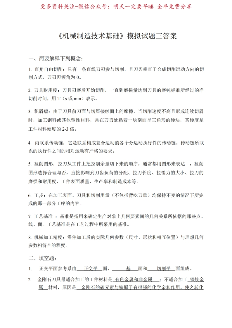 机械制造技术基础模拟试题三答案