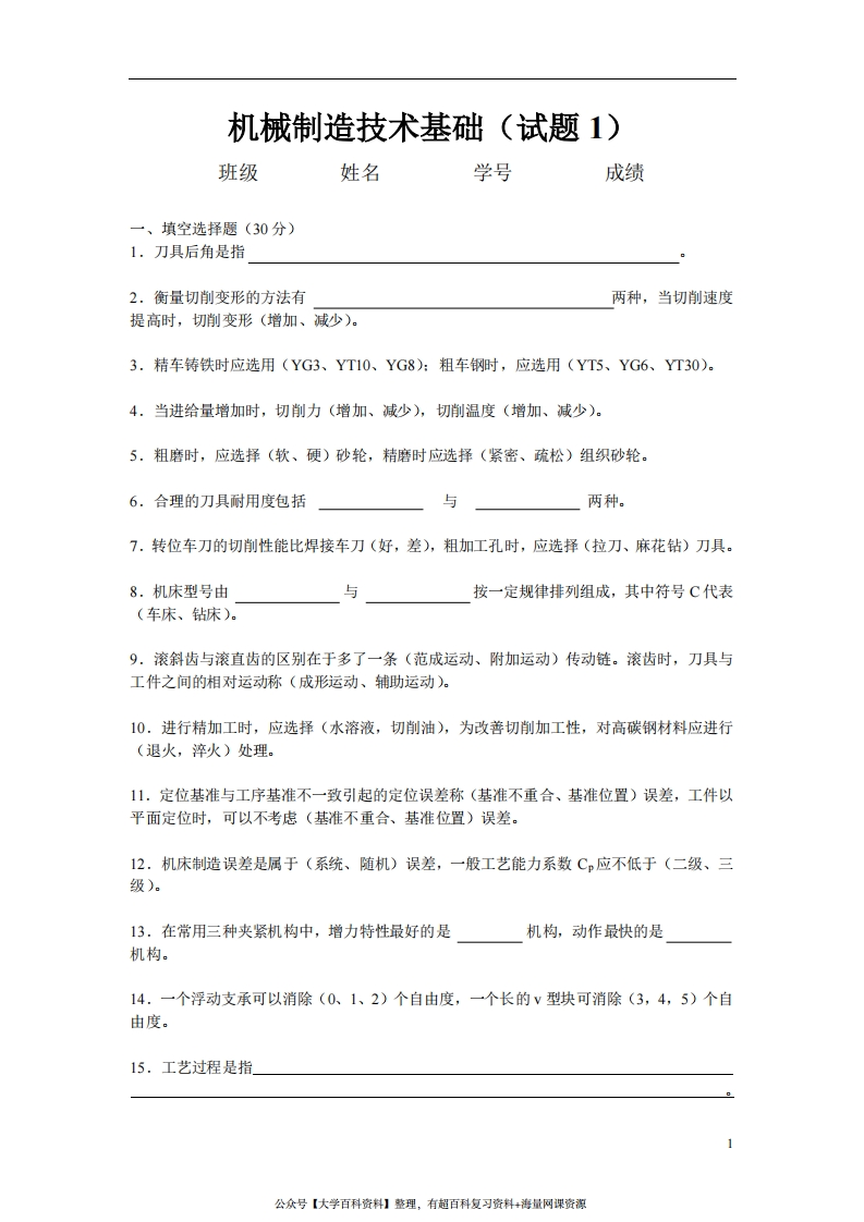 机械制造技术基础试题及答案-学习资源网 - 学习助手专注分享优质学习资源