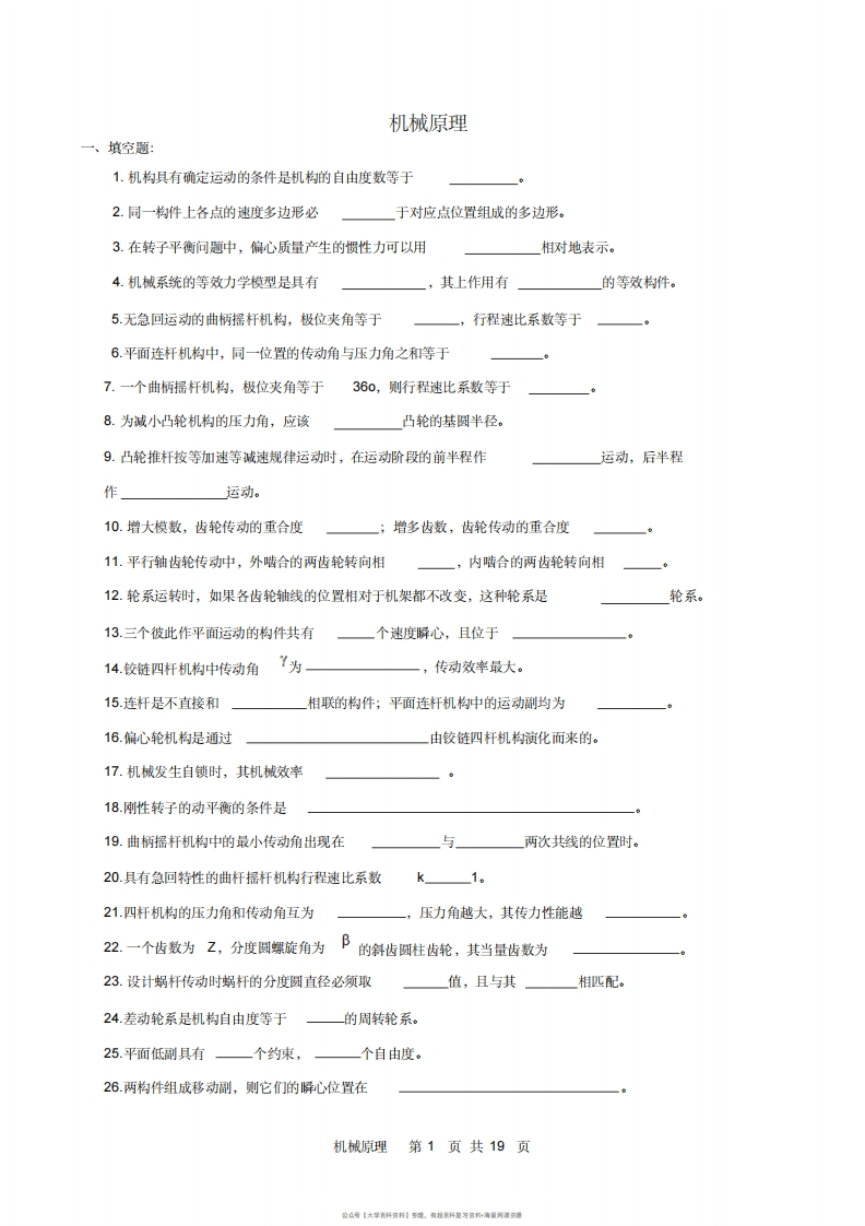 机械原理复习试题及答案1