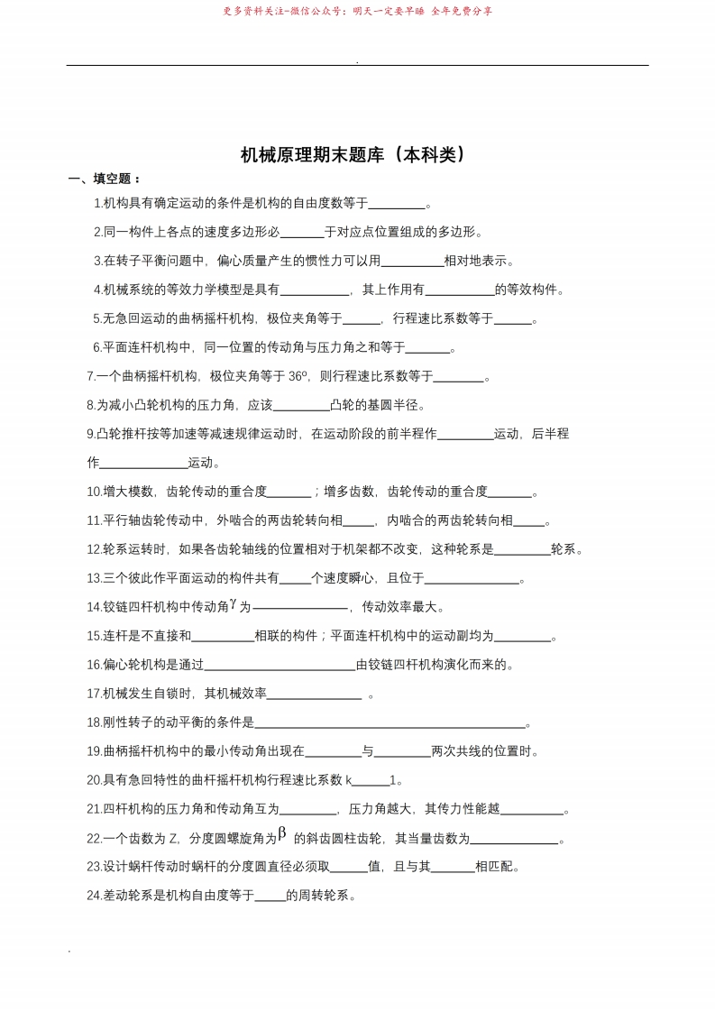 机械原理期末试题库(附答案)