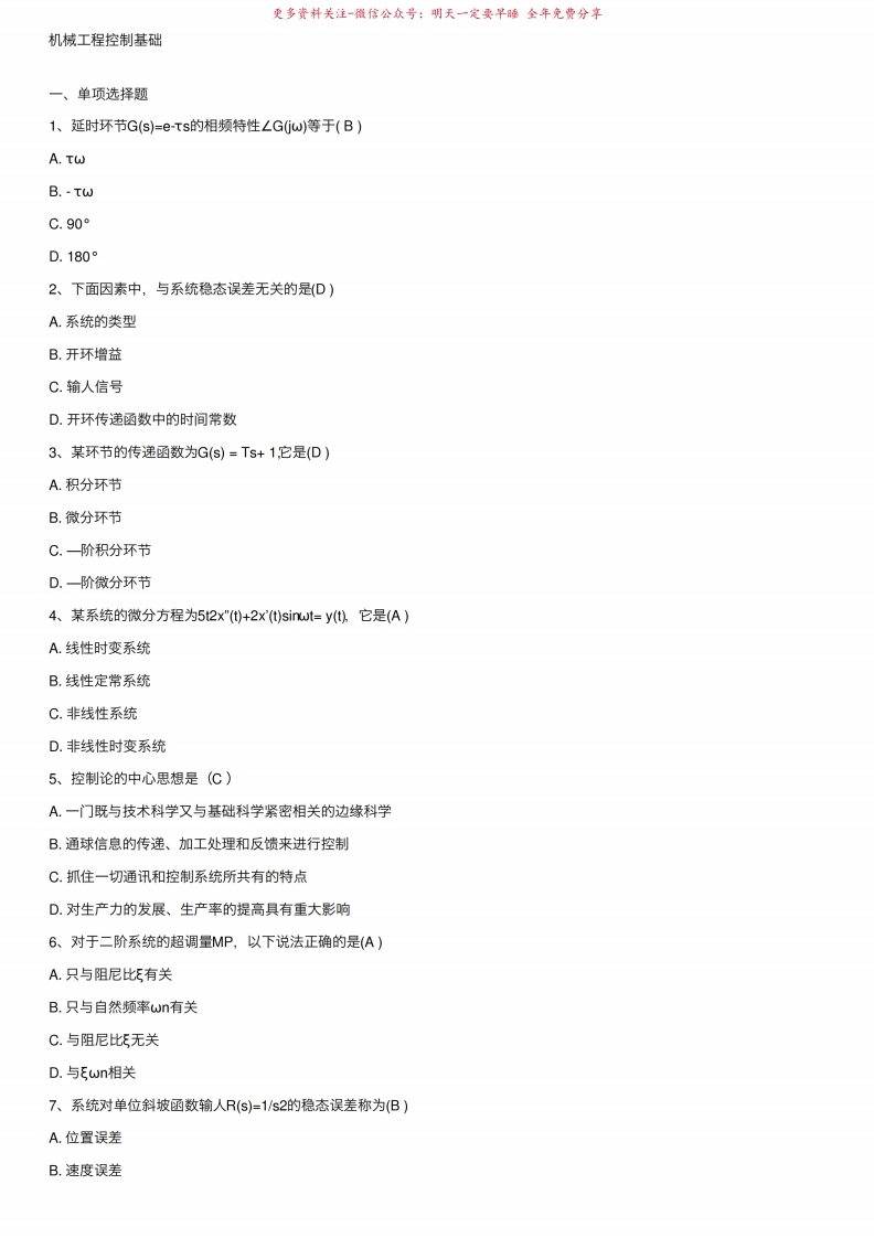 机械工程控制基础