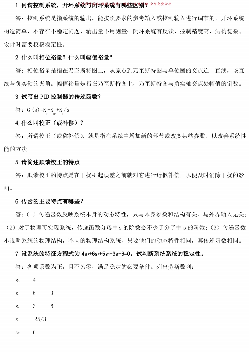 机械工程控制基础简答题