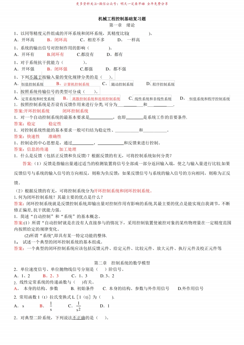 机械工程控制基础题库