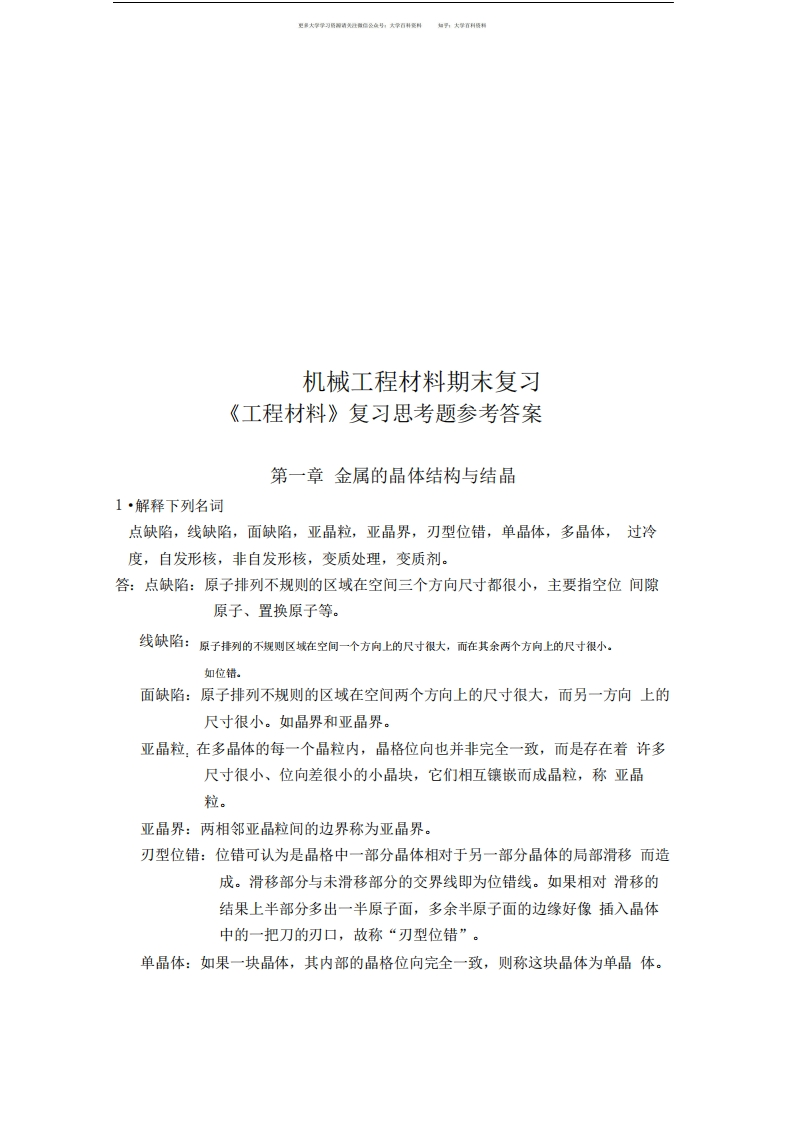 机械工程材料期末复习-学习资源网 - 学习助手专注分享优质学习资源