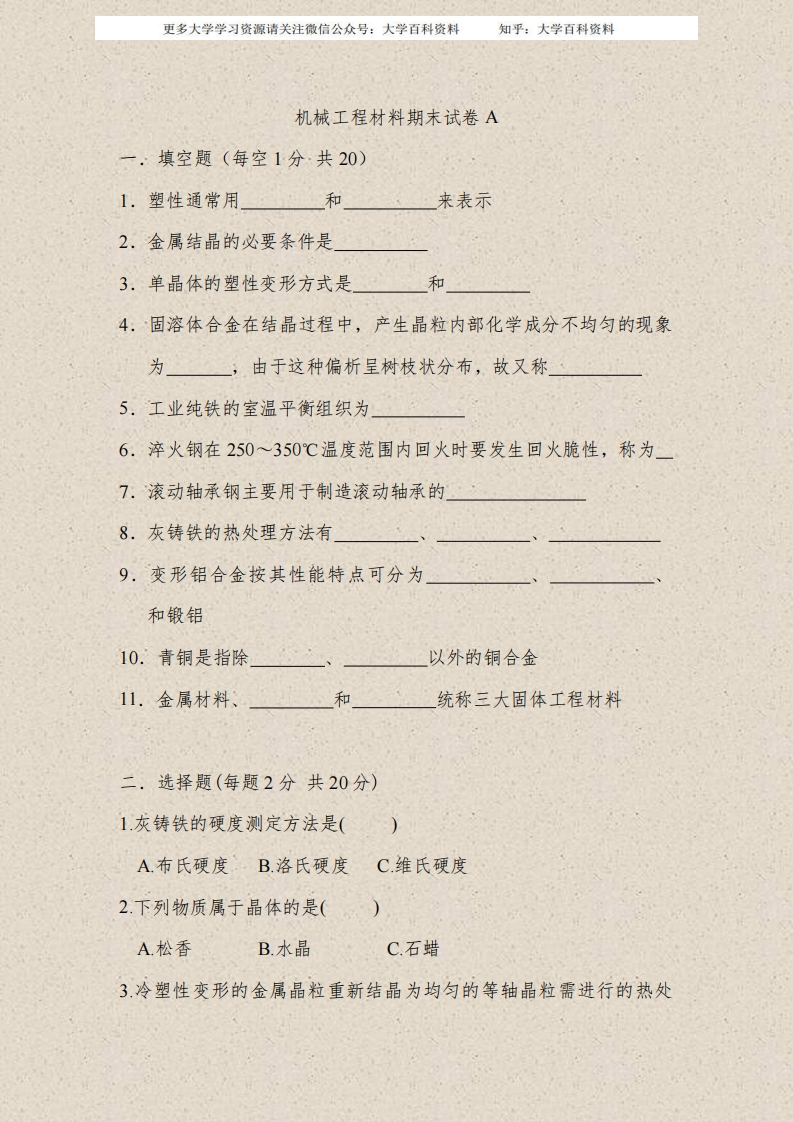 机械工程材料期末试卷及答案