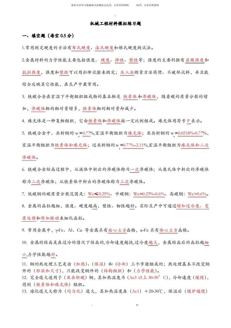 机械工程材料期末试题含答案-学习资源网 - 学习助手专注分享优质学习资源