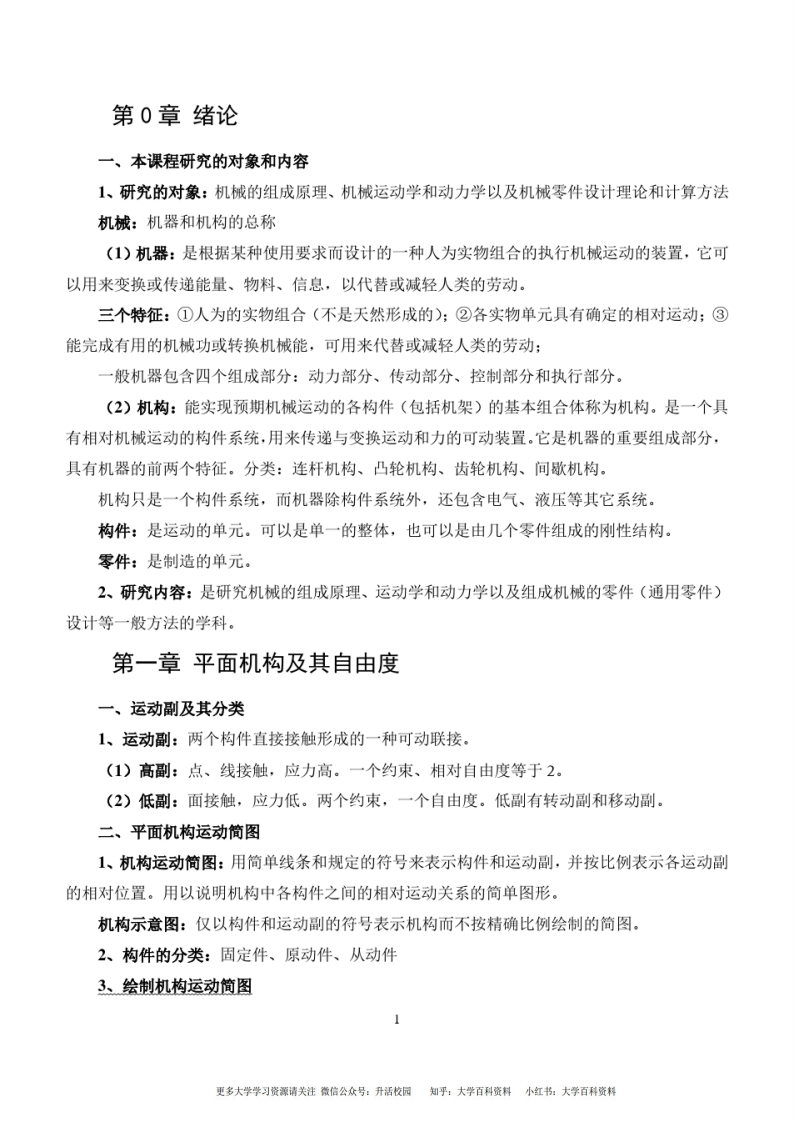 机械设计基础知识点整理