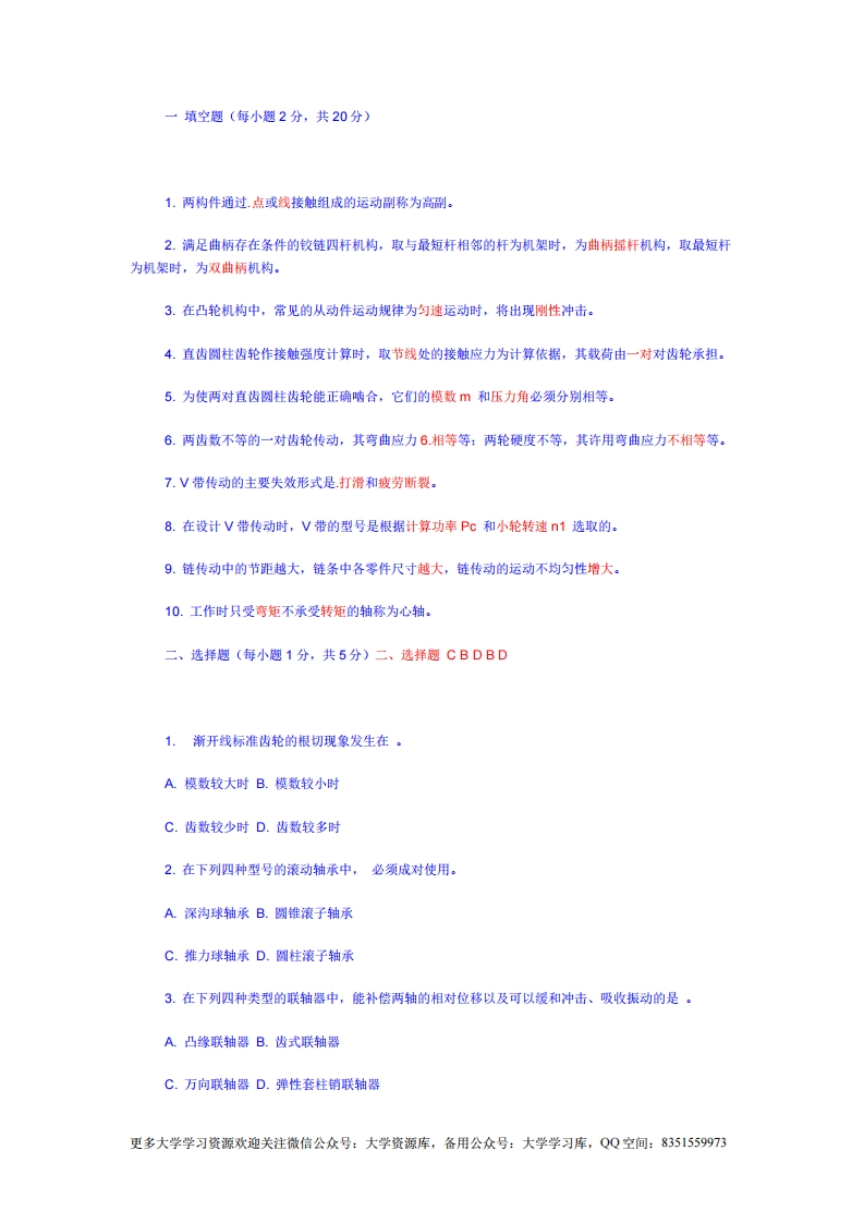 机械设计基础考试题及答案