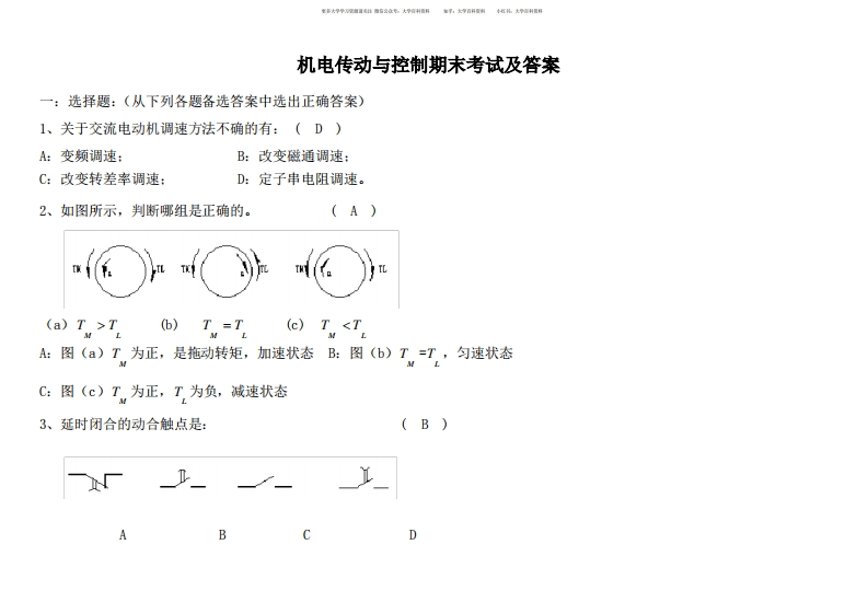 机电传动与控制期末考试及答案-学习资源网 - 学习助手专注分享优质学习资源