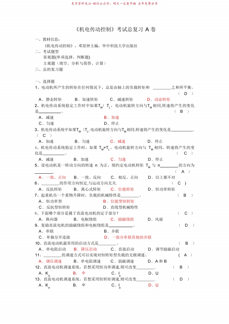 机电传动控制期末考试复习