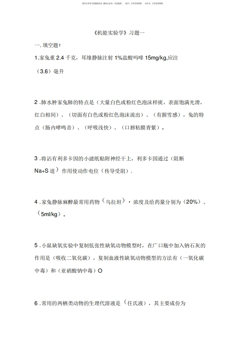 机能实验试题(含答案)