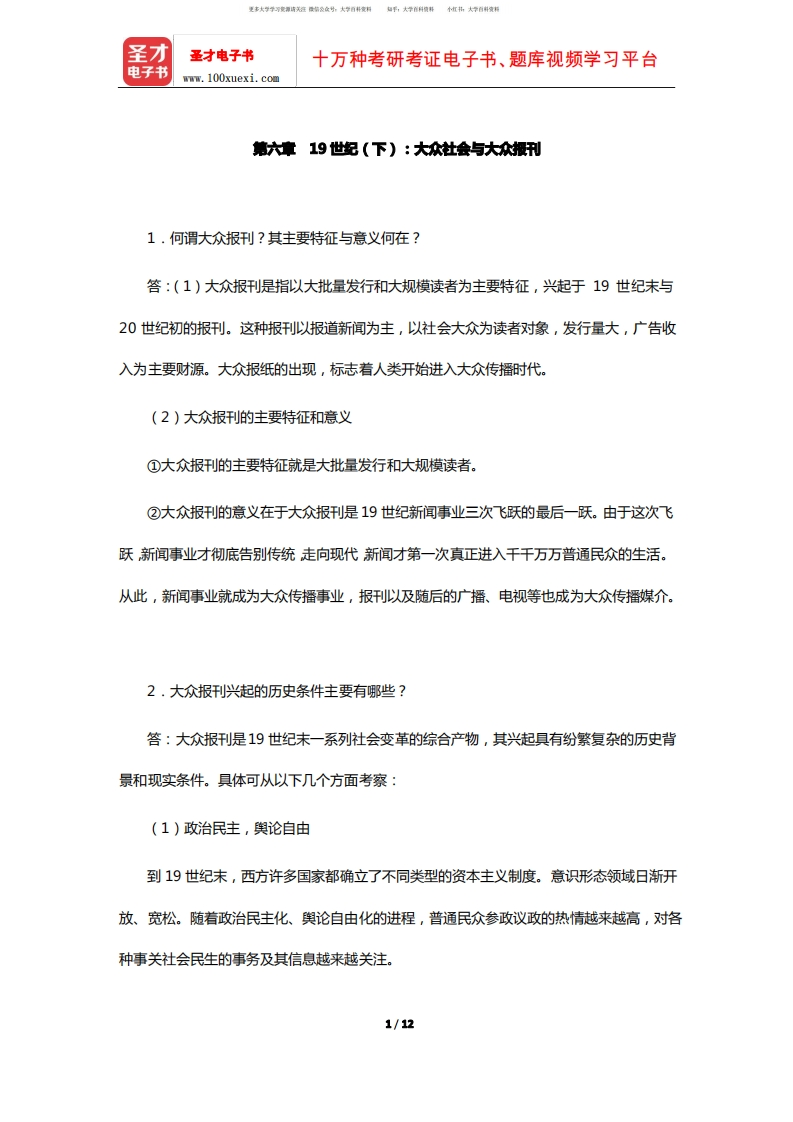 李彬《全球新闻传播史(公元1500-2000年)》课后习题(19世纪-下：大众社会与大众报刊)【圣才