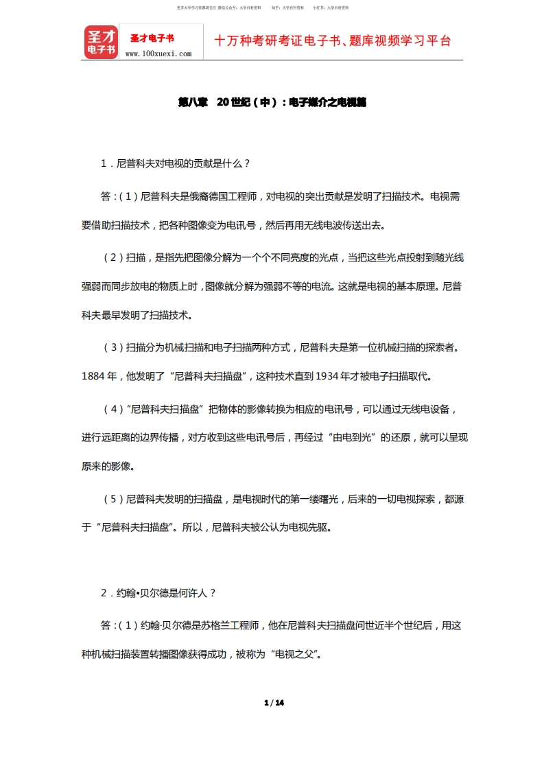 李彬《全球新闻传播史(公元1500-2000年)》课后习题(20世纪-中：电子媒介之电视篇)【圣才出