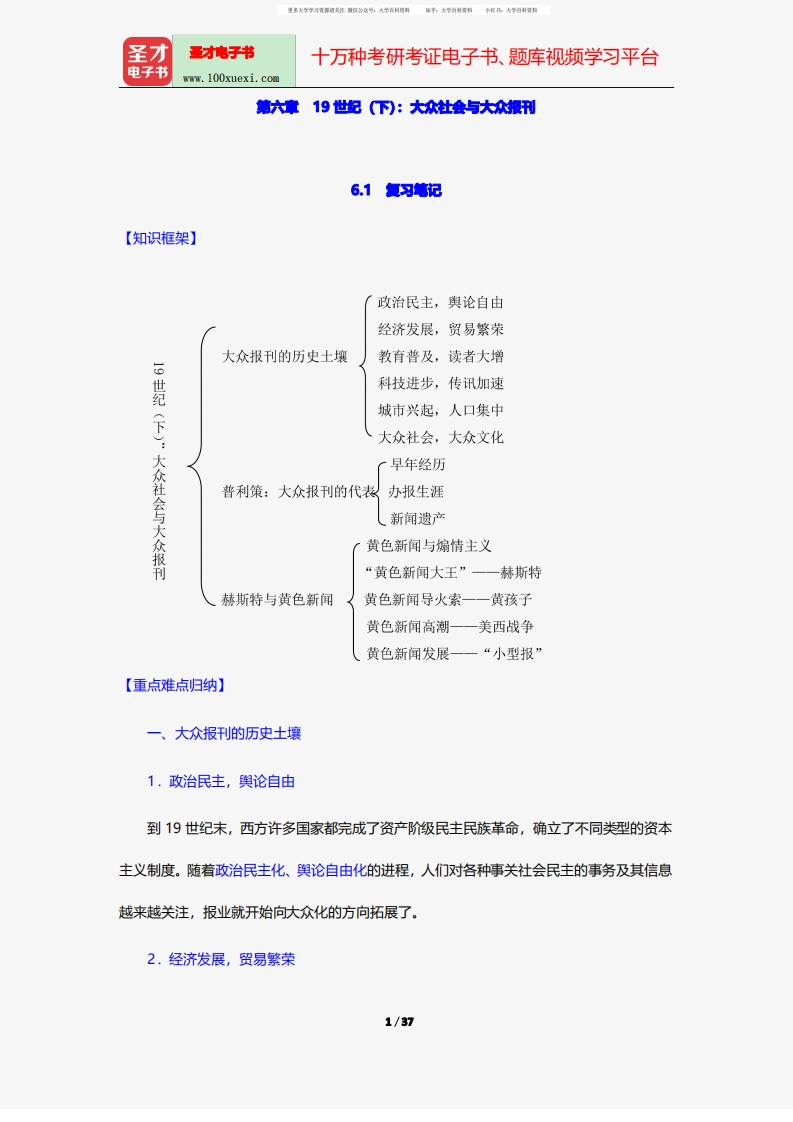 李彬《全球新闻传播史(公元1500—2000年)》(第2版)笔记和课后习题(含考研真题)详解19世纪