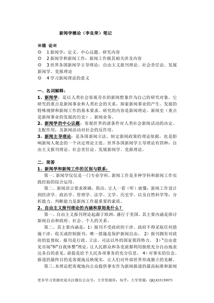 李良荣《新闻学概论》笔记标准版