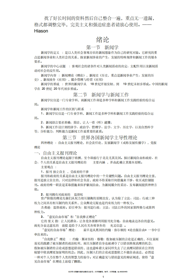 李良荣《新闻学概论》超详细笔记(新闻与传播学考研必备)