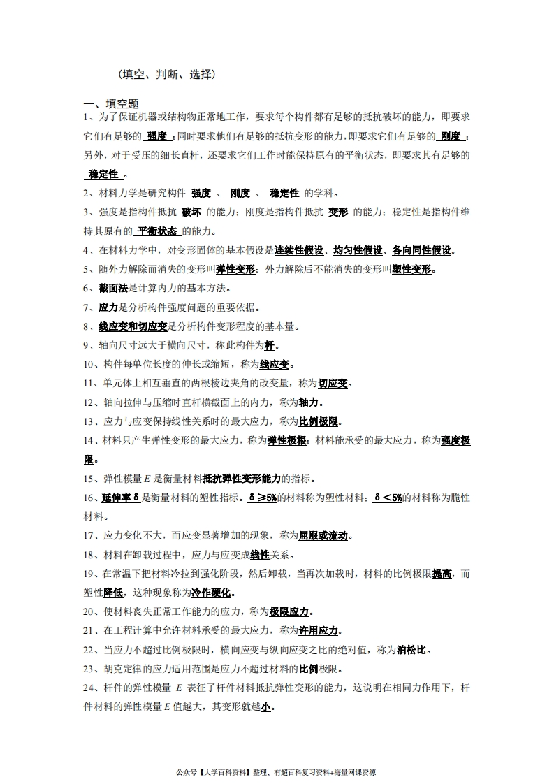 材料力学(填空、、判断、选择)超好