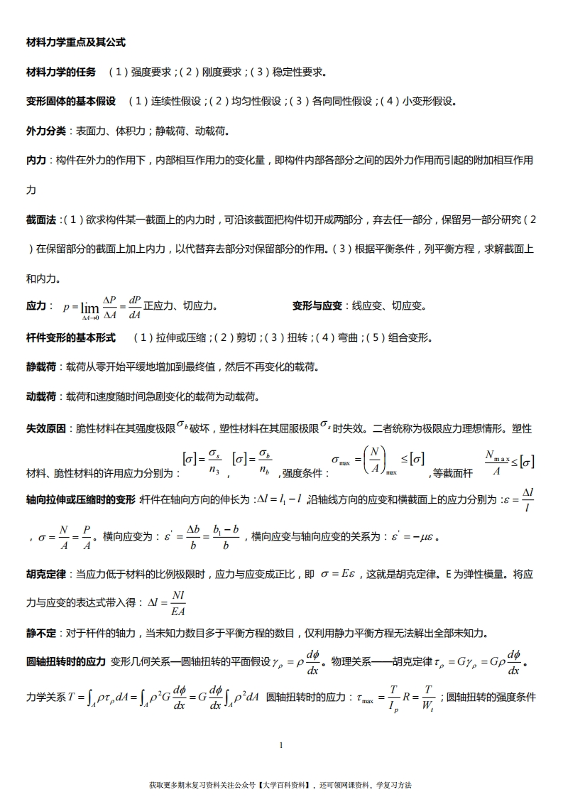 材料力学公式总结完美版