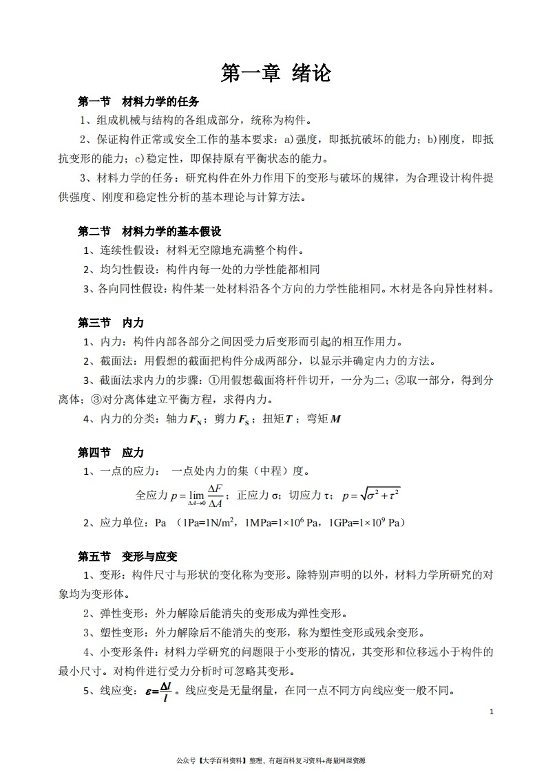 材料力学基本概念和公式-学习资源网 - 分享优质学习资料