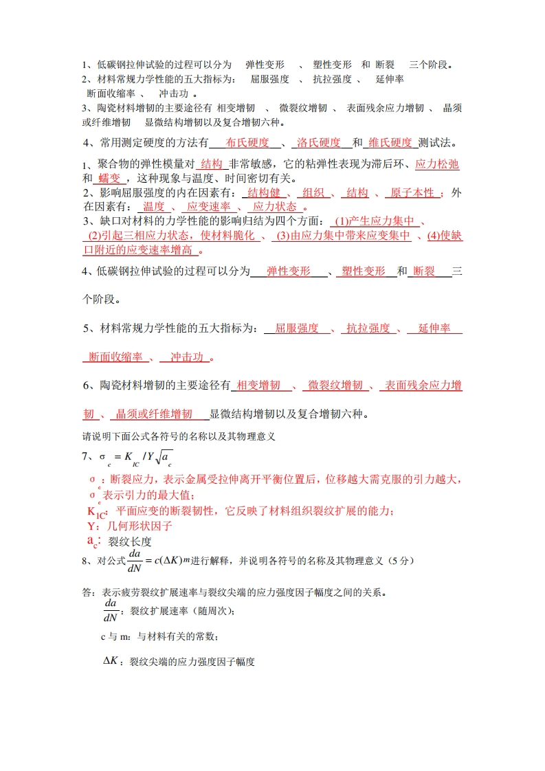 材料力学性能知识要点