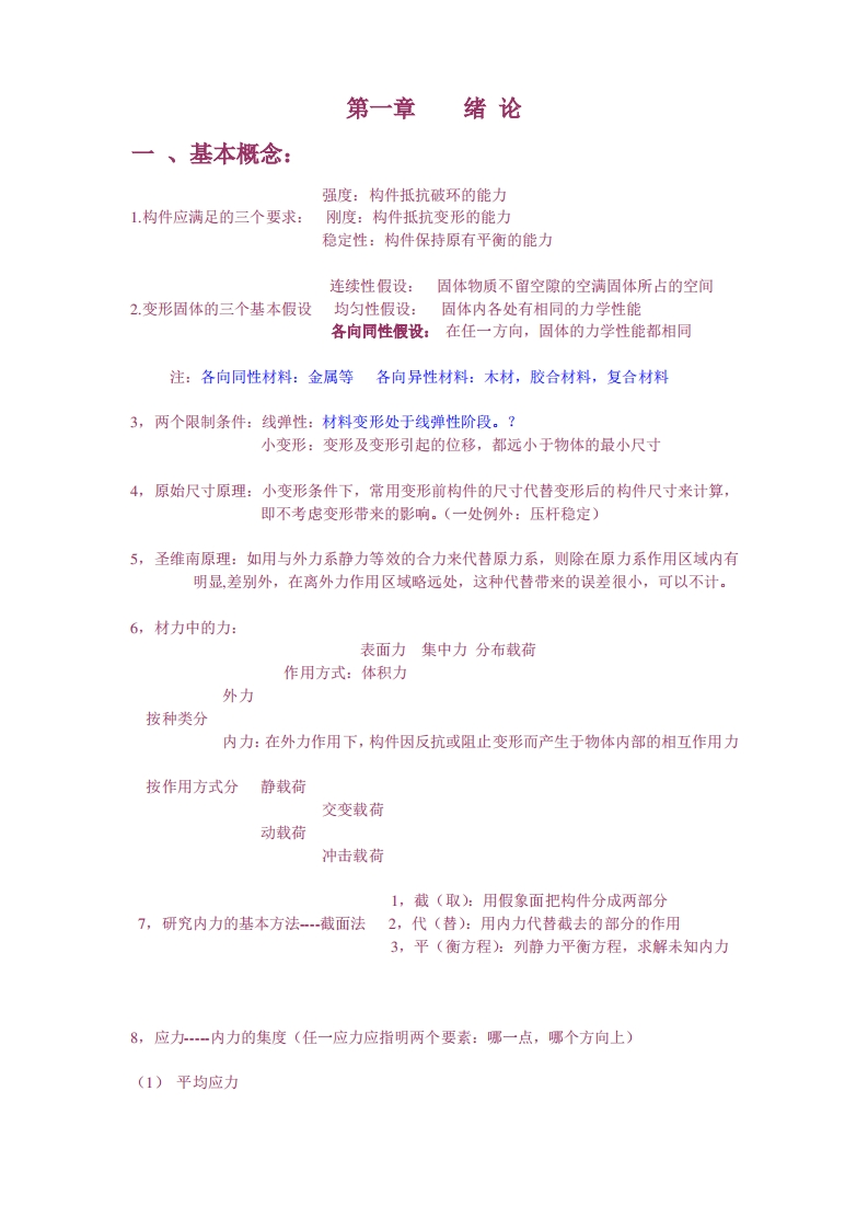 材料力学知识要点